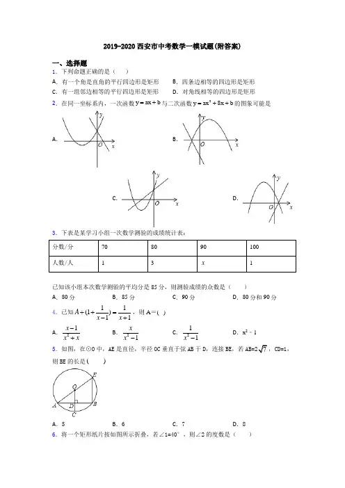 2019-2020西安市中考数学一模试题(附答案)