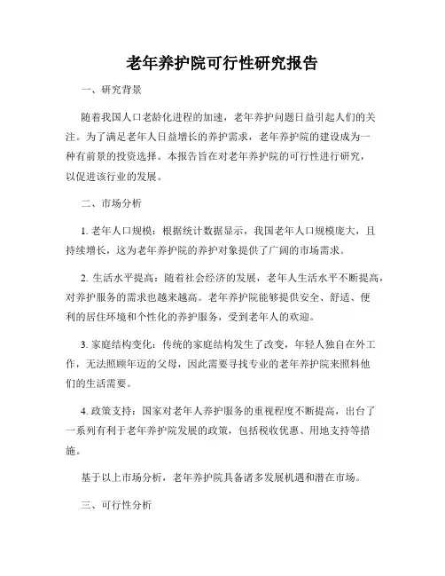 老年养护院可行性研究报告