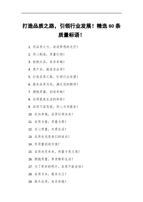 打造品质之路,引领行业发展!精选80条质量标语!