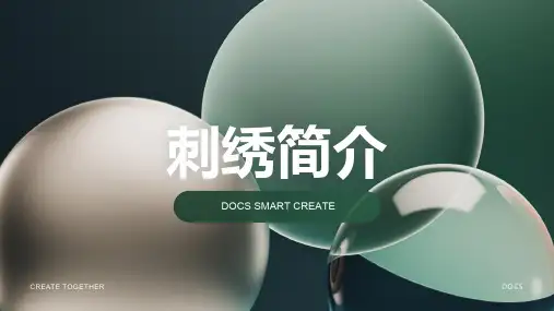 刺绣简介资料