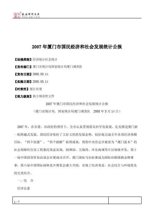 2007年厦门市国民经济和社会发展统计公报