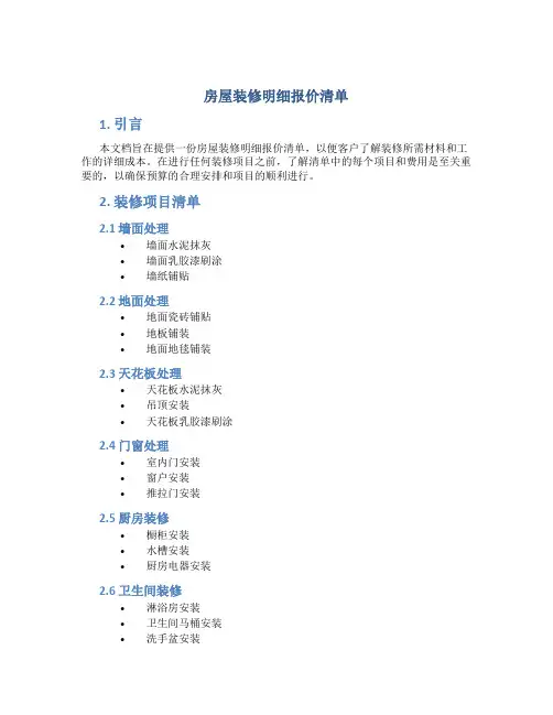 房屋装修明细报价清单
