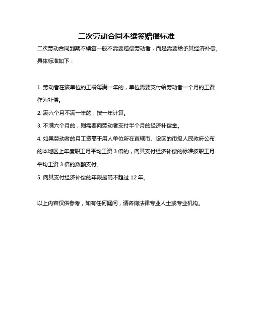 二次劳动合同不续签赔偿标准
