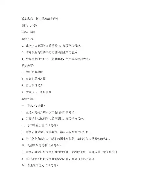 学习动员班会教案初中