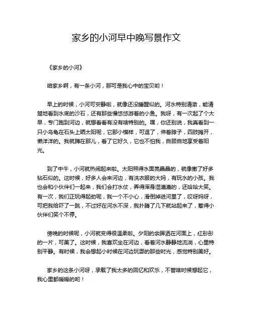 家乡的小河早中晚写景作文