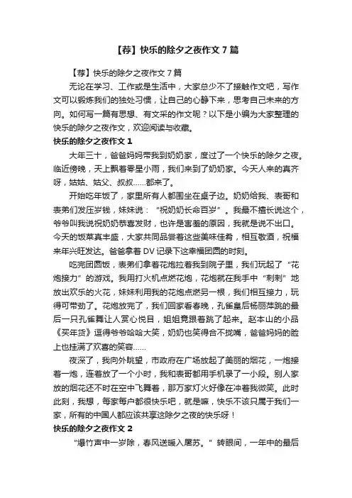 【荐】快乐的除夕之夜作文7篇