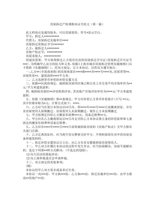 房屋拆迁产权调换协议书范文精选3篇