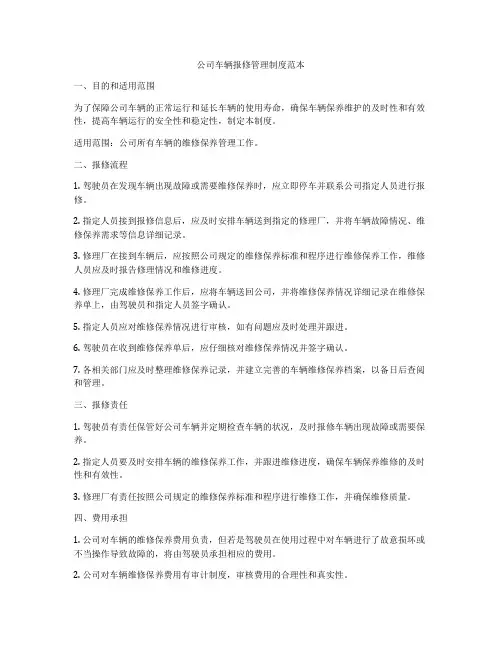 公司车辆报修管理制度范本