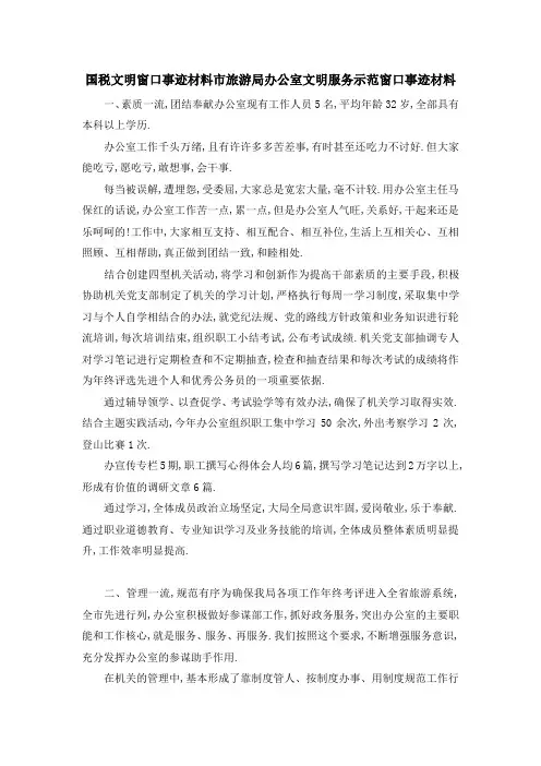 国税文明窗口事迹材料 市旅游局办公室文明服务示范窗口事迹材料 精品