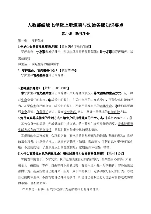 人教部编版七年级政治上册道德与法治知识要点：第九课  珍视生命