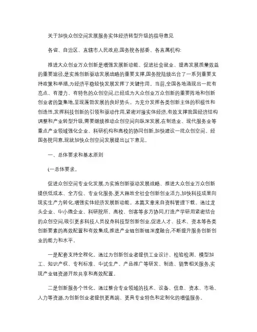 关于加快众创空间发展 服务实体经济转型升级的指导意见(精)
