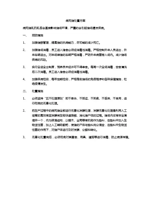 病死猪处置方案