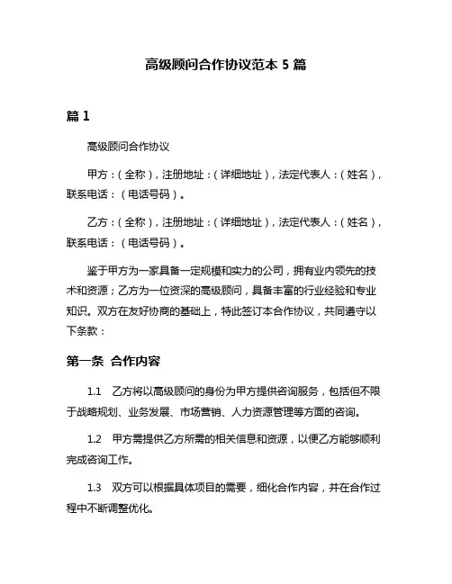 高级顾问合作协议范本5篇