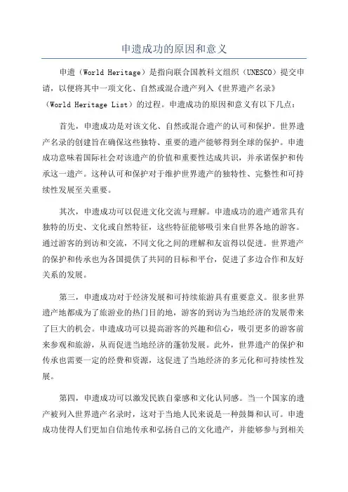 申遗成功的原因和意义