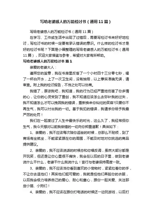 写给老婆感人的万能检讨书（通用11篇）