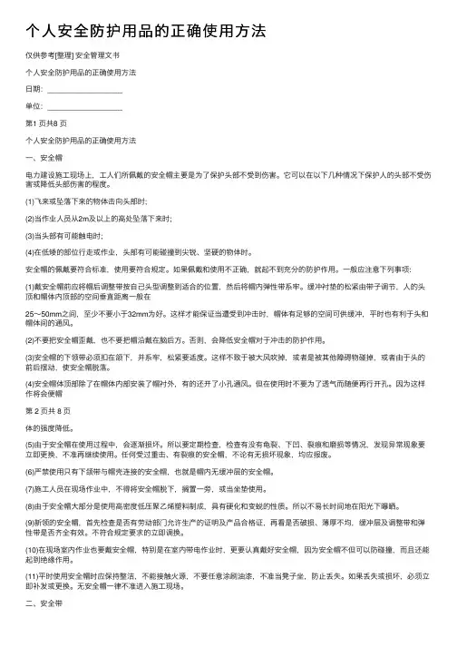 个人安全防护用品的正确使用方法