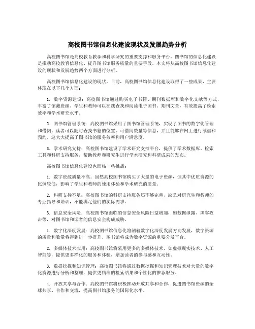 高校图书馆信息化建设现状及发展趋势分析