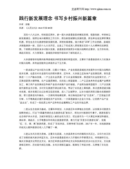 践行新发展理念  书写乡村振兴新篇章
