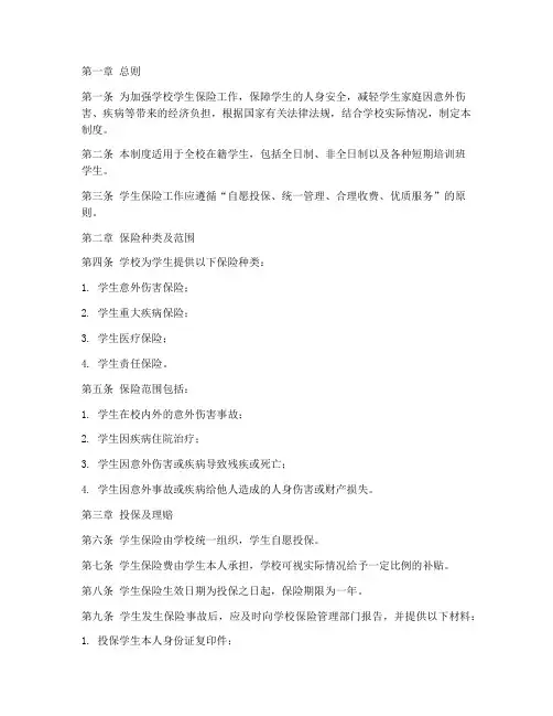 学校学生保险管理制度