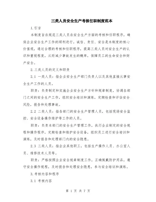 三类人员安全生产考核任职制度范本（2篇）