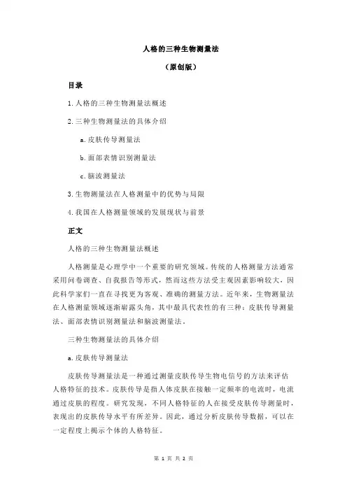 人格的三种生物测量法