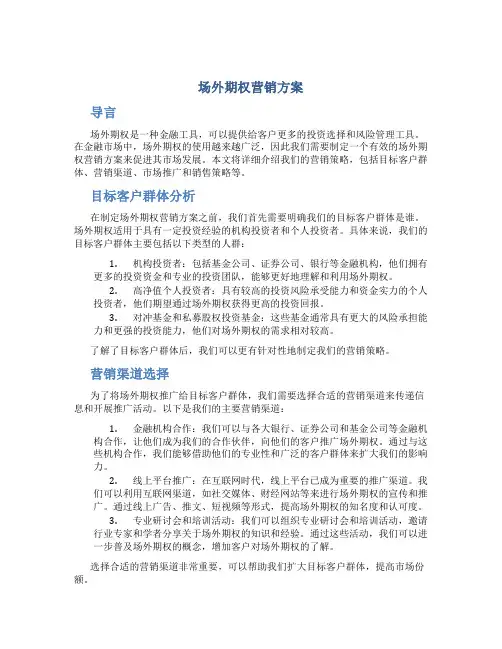 场外期权营销方案