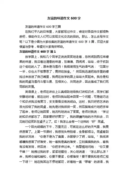 友谊的味道作文600字三篇