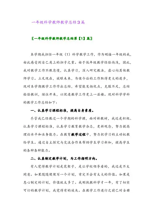 2024年一年级科学教师教学总结3篇