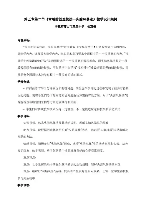 常用的创造技法—头脑风暴法教学设计案例