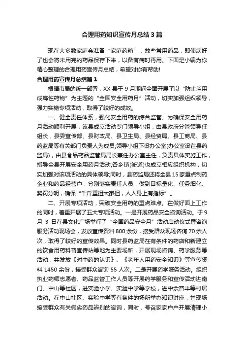 合理用药知识宣传月总结3篇
