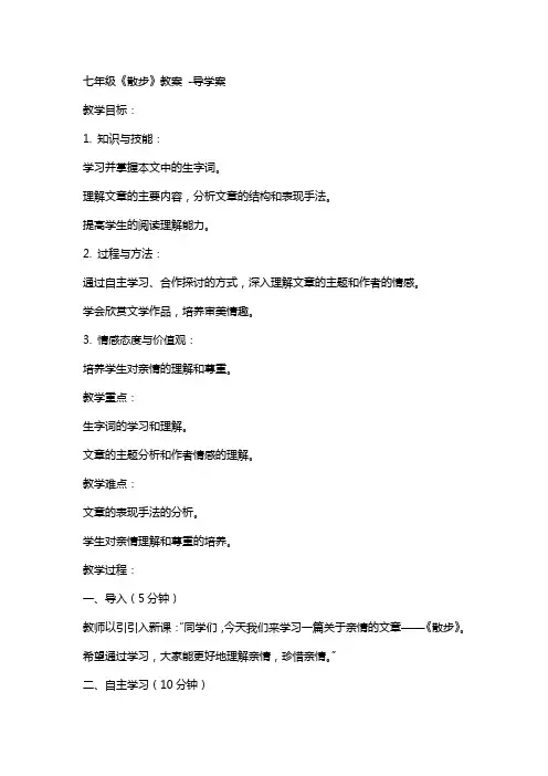 七年级  散步 教案 -导学案