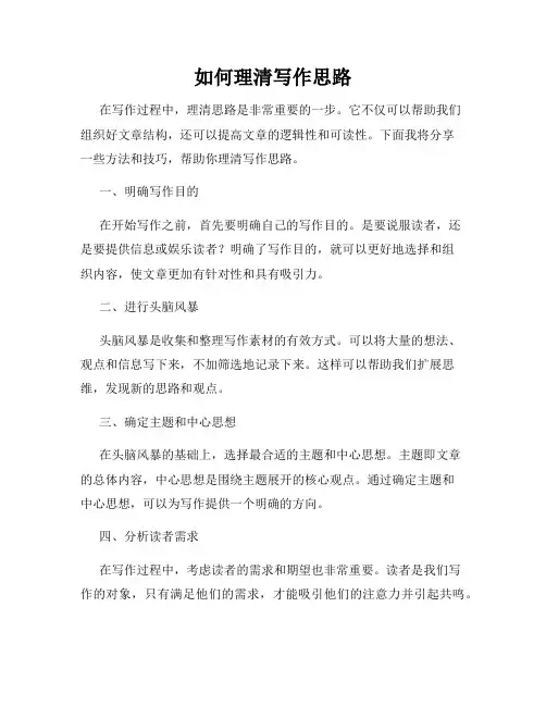 如何理清写作思路