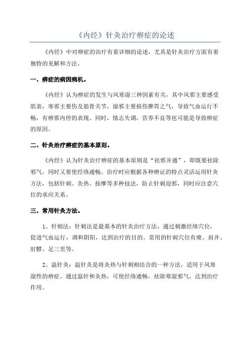 《内经》针灸治疗痹症的论述