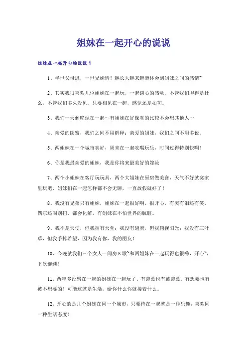姐妹在一起开心的说说
