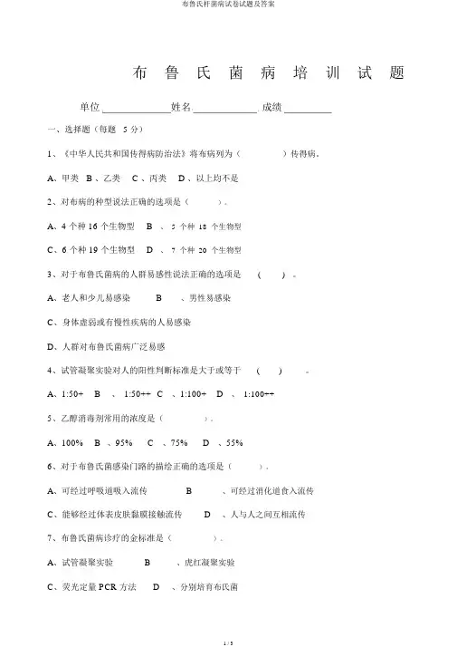 布鲁氏杆菌病试题及答案