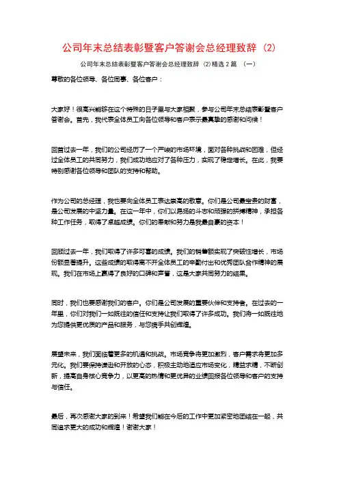 公司年末总结表彰暨客户答谢会总经理致辞2篇