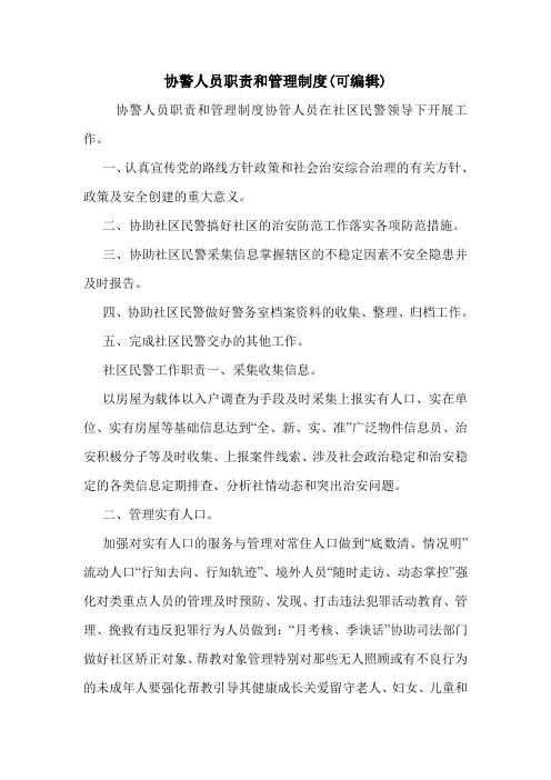 协警人员职责和管理制度(可编辑).doc
