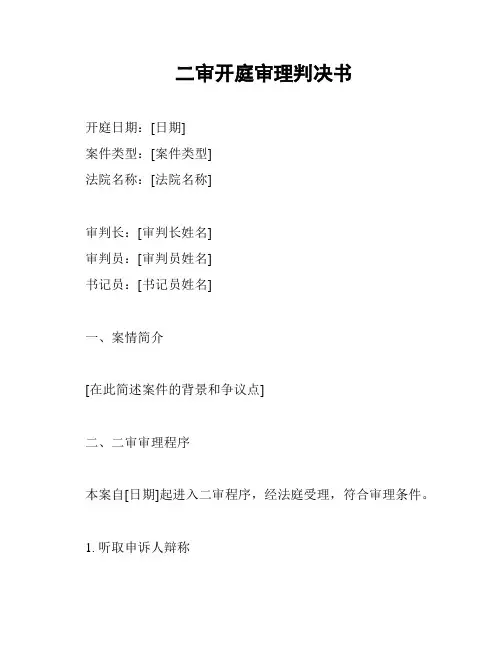 二审开庭审理判决书