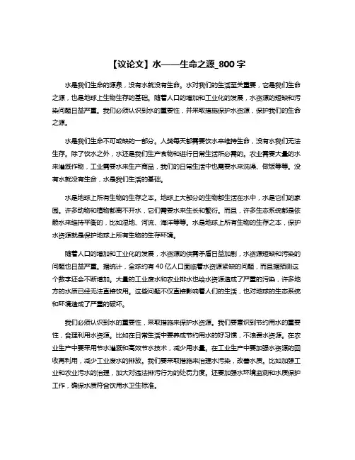 【议论文】水——生命之源_800字