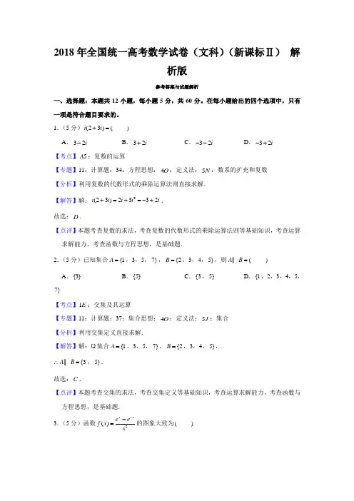 2018年全国统一高考数学试卷(文科)(新课标Ⅱ) 解析版