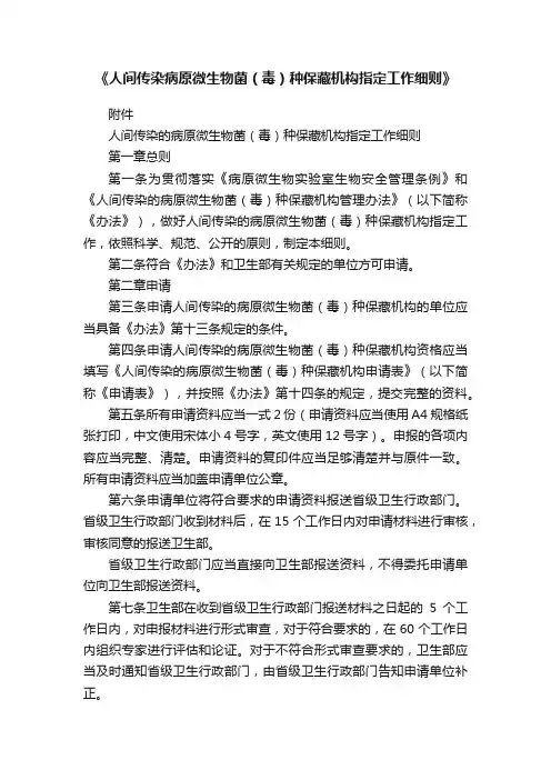 《人间传染病原微生物菌（毒）种保藏机构指定工作细则》