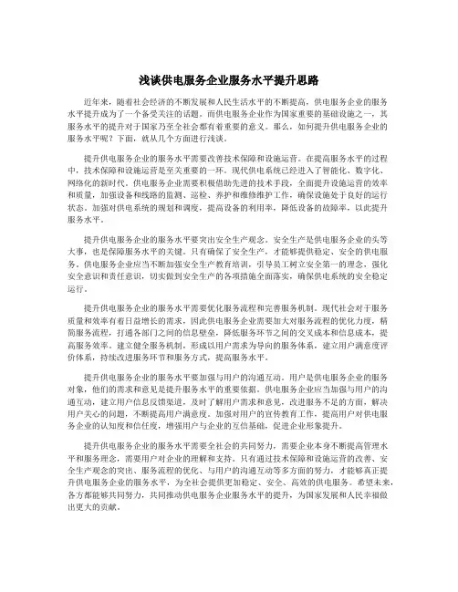 浅谈供电服务企业服务水平提升思路