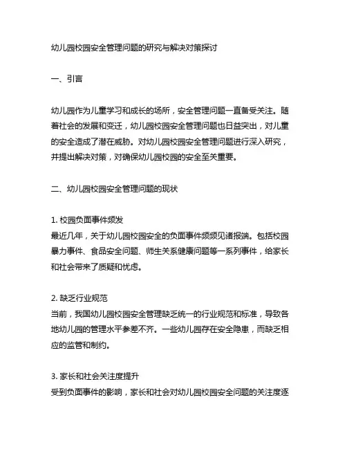 幼儿园校园安全管理问题的研究与解决对策探讨