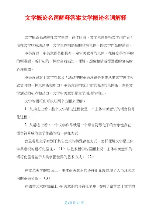 文学概论名词解释答案文学概论名词解释