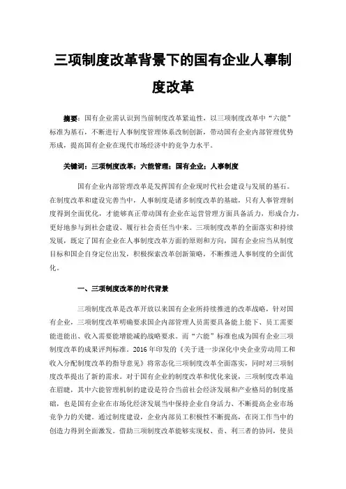 三项制度改革背景下的国有企业人事制度改革