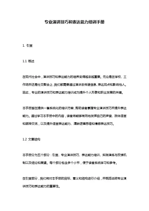 专业演讲技巧和表达能力培训手册