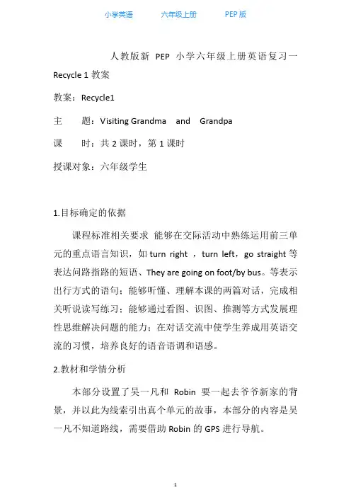 人教PEP版小学英语六年级上册Recycle 1 教学设计1