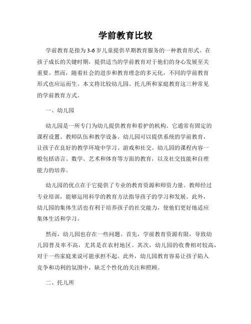 学前教育比较