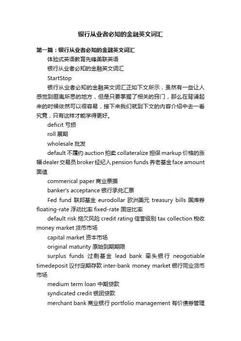 银行从业者必知的金融英文词汇