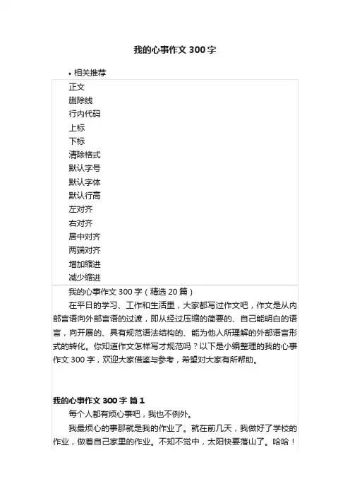 我的心事作文300字